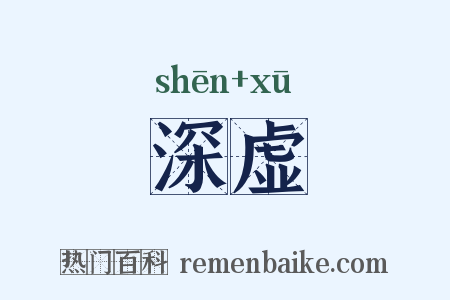 深虚是什么意思的图片
